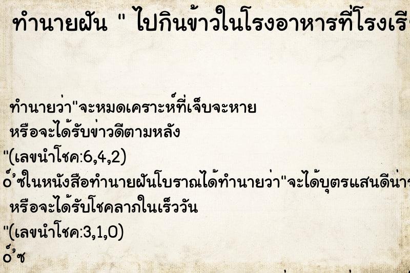 ทำนายฝัน  ไปกินข้าวในโรงอาหารที่โรงเรียนเก่า
